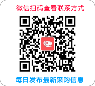 求購信息聯系方式